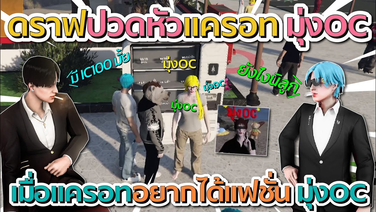 ดราฟปวดหัวเมื่อแครอทอยากได้แฟชั่น มุ่ง OC ก่อนดราฟเถียงกับแครอท IC 100 vs OC 100 | GTA V FiveM